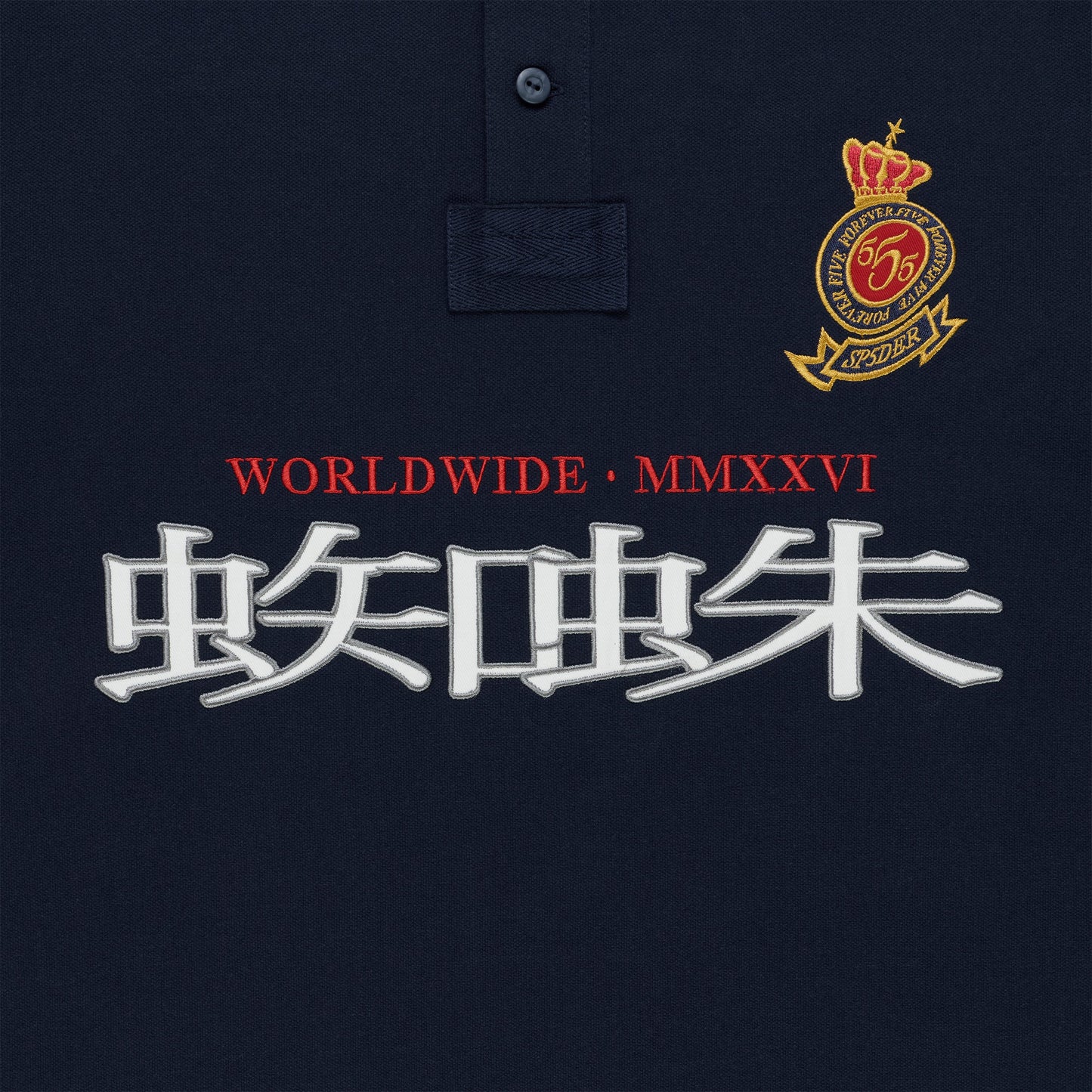 Navy blue polo shirt with embroidered red "WORLDWIDE MMXVVI" text, white Japanese characters, and a gold crown "555 SPIDER" crest.